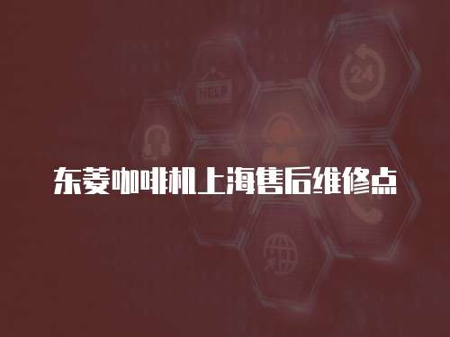 東菱咖啡機上海售后維修點