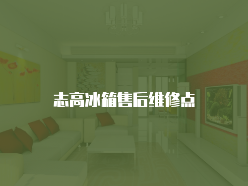 志高冰箱售后維修點