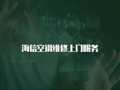 海信空調維修上門服務