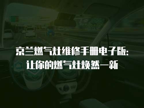 京蘭燃氣灶維修手冊電子版：讓你的燃氣灶煥然一新
