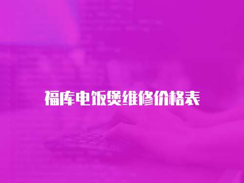 福庫電飯煲維修價格表