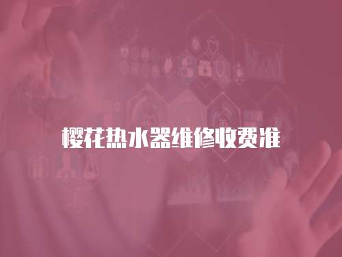 櫻花熱水器維修收費準