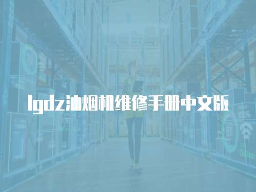 lgdz油煙機維修手冊中文版