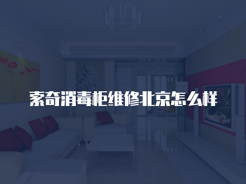 索奇消毒柜維修北京怎么樣