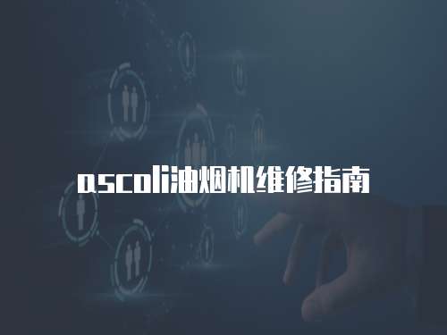 ascoli油煙機維修指南