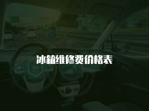 冰箱維修費價格表