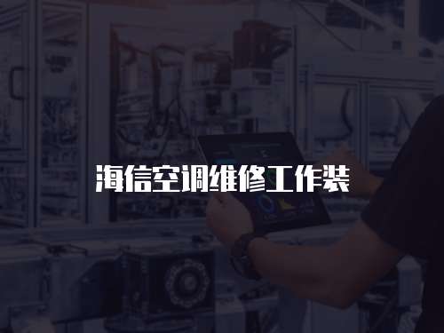 海信空調維修工作裝