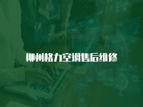 柳州格力空調售后維修