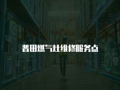 普田燃氣灶維修服務點