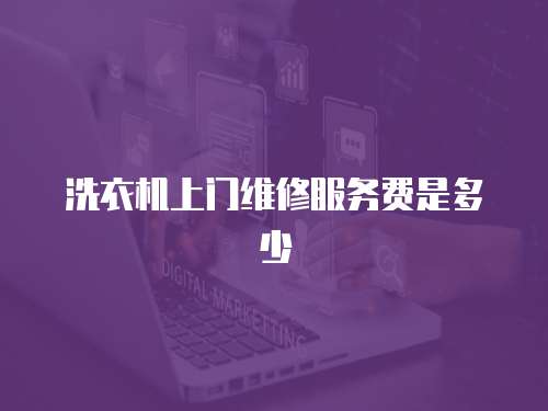 洗衣機上門維修服務費是多少