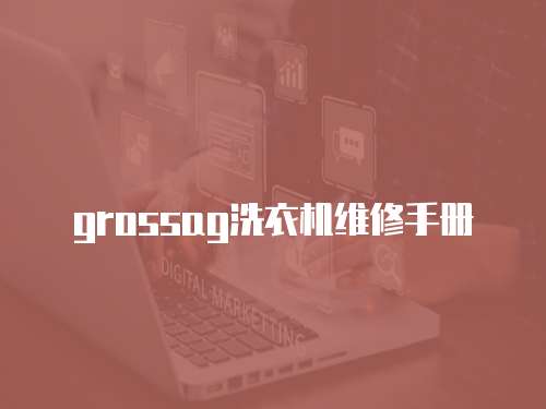 grossag洗衣機維修手冊