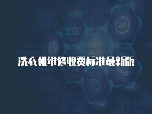 洗衣機維修收費標準最新版