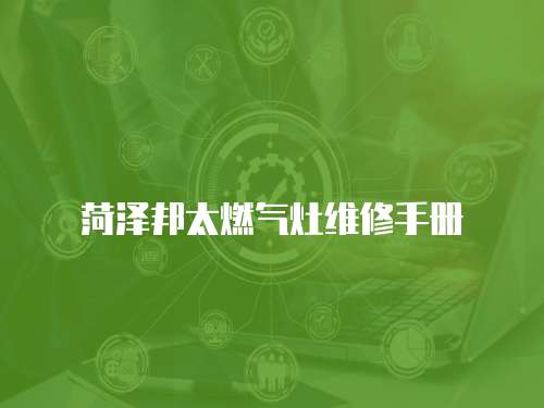 菏澤邦太燃氣灶維修手冊