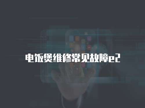 電飯煲維修常見故障e2