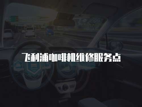 飛利浦咖啡機維修服務點