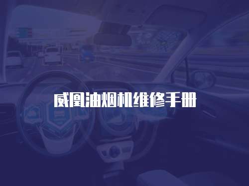 威凰油煙機維修手冊
