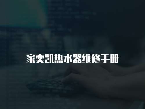 家奕凱熱水器維修手冊