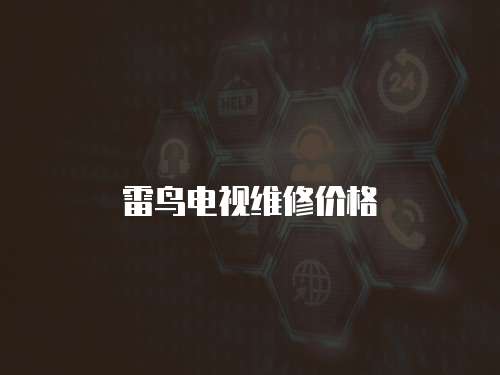 雷鳥電視維修價格