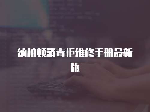 納柏頓消毒柜維修手冊最新版