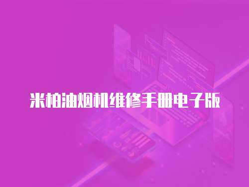 米柏油煙機(jī)維修手冊(cè)電子版