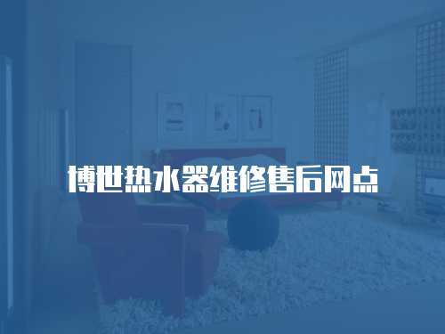 博世熱水器維修售后網點