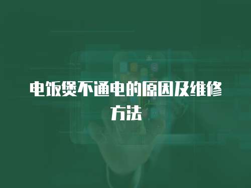 電飯煲不通電的原因及維修方法