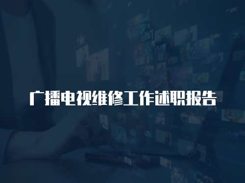 廣播電視維修工作述職報告