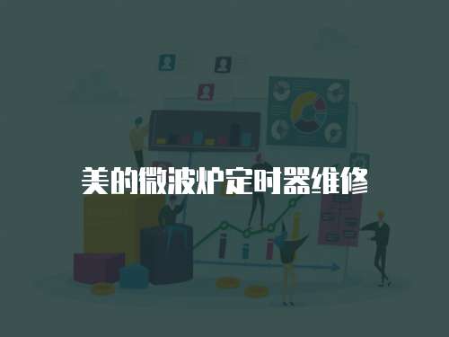 美的微波爐定時器維修