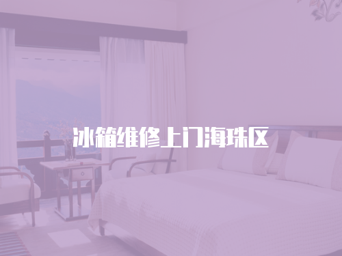 冰箱維修上門海珠區