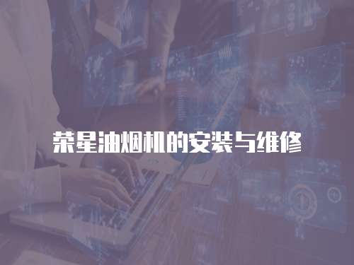 榮星油煙機的安裝與維修