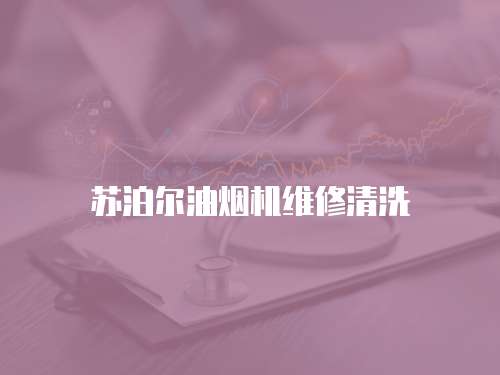 蘇泊爾油煙機維修清洗
