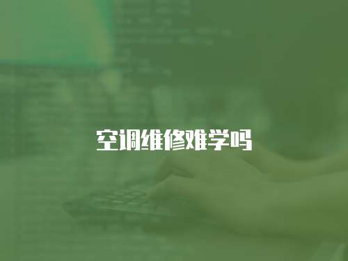 空調維修難學嗎