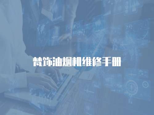 梵飾油煙機維修手冊