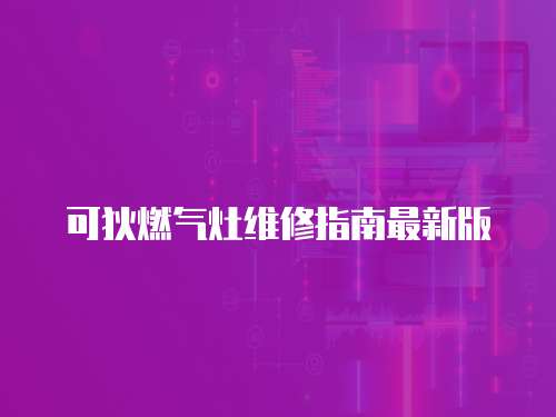 可狄燃氣灶維修指南最新版