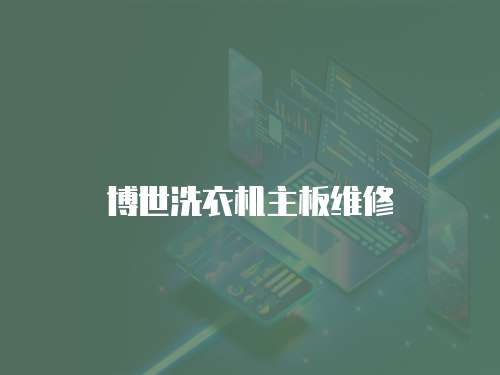 博世洗衣機主板維修