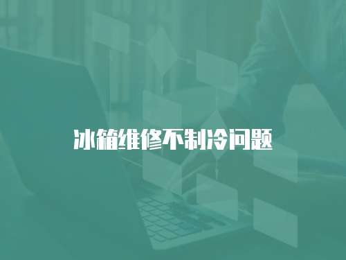 冰箱維修不制冷問題