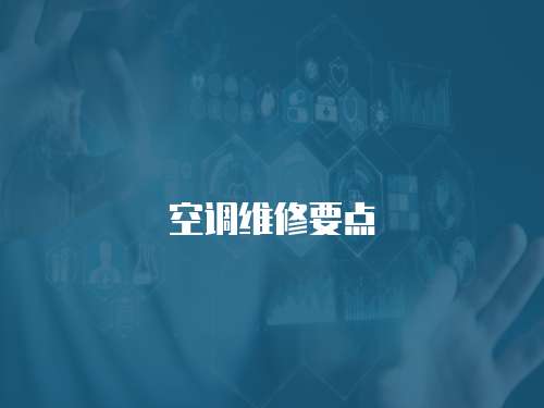 空調(diào)維修要點(diǎn)