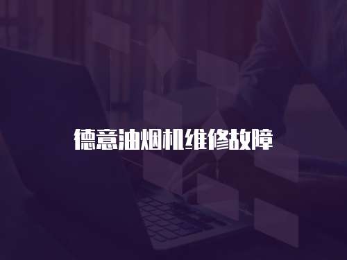 德意油煙機維修故障