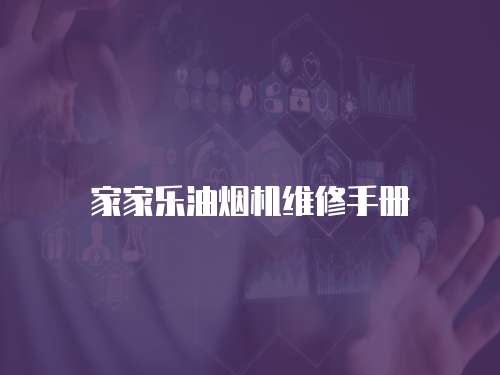 家家樂油煙機維修手冊