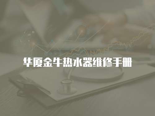 華廈金牛熱水器維修手冊