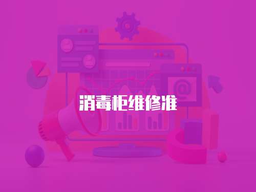 消毒柜維修準(zhǔn)