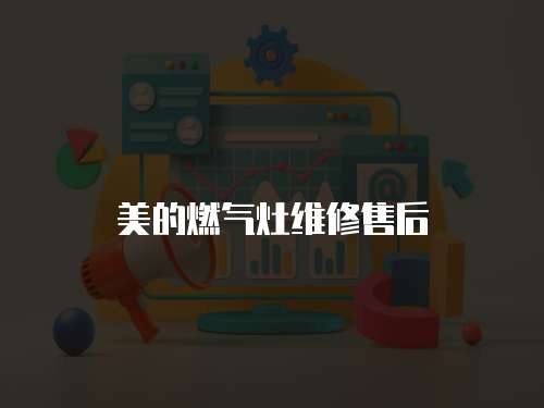 美的燃氣灶維修售后