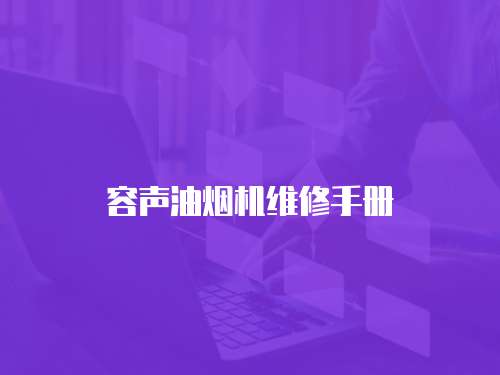 容聲油煙機維修手冊