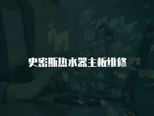 史密斯熱水器主板維修