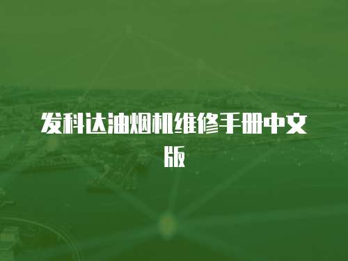 發科達油煙機維修手冊中文版