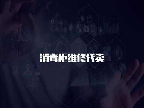 消毒柜維修代賣
