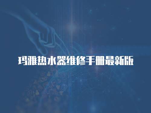 瑪雅熱水器維修手冊最新版