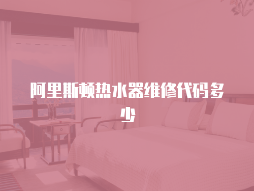 阿里斯頓熱水器維修代碼多少