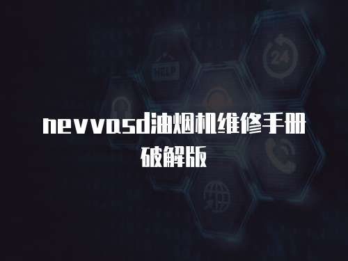 nevvasd油煙機維修手冊破解版