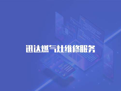 迅達(dá)燃?xì)庠罹S修服務(wù)